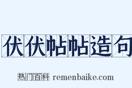 伏伏帖帖造句是什么意思的图片